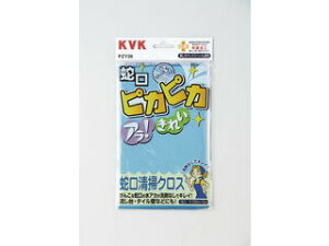 KVK ケーブイケー 蛇口清掃クロス PZY26