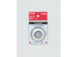 KVK ケーブイケー アングル止水栓ワン PZK32N