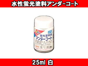 ASAHIPEN/アサヒペン 水性蛍光塗料 アンダーコート (白) 【25ml】