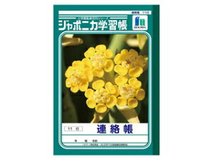 ショウワノート ジャポニカ学習帳 連絡帳 11行 A5判 JA-67-1 ジャポニカ学習帳 メーカー在庫限り
