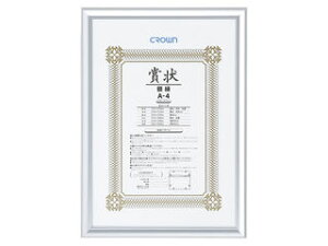 Crown/クラウン アルミ賞状額 A4 シルバー CR-GA42A-AL