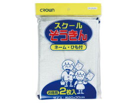 Crown/クラウン 学校用雑巾 CR-ZK200-W