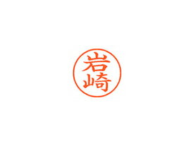 Shachihata/シヤチハタ Xstamper ネーム9 既製品 岩崎 XL-9 0311 イワサキ