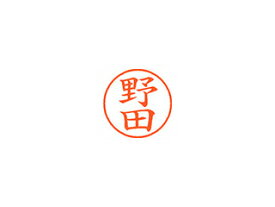 Shachihata/シヤチハタ Xstamper ネーム9 既製品 野田 XL-9 1614 ノダ