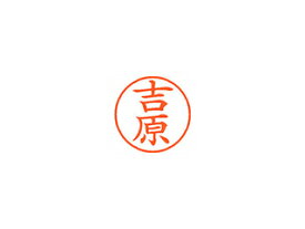 Shachihata/シヤチハタ Xstamper ネーム9 既製品 吉原 XL-9 1979 ヨシワラ