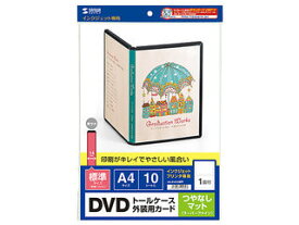 サンワサプライ インクジェットDVDトールケースカード(つやなしマット) JP-DVD6N