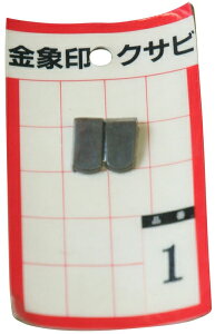 ASAKA 浅香工業 金象印 クサビ パック入 2個入 #1 #74506