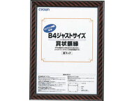 Crown/クラウン ジャストサイズ賞状額 B4 CR-GA9