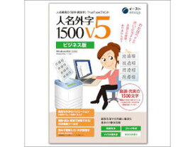 イースト 人名外字1500 V5 ビジネス版 マスターパッケージ