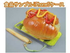 ComoLife/コモライフ 日本職人が作る 食品サンプルiPhone5ケース　【ホットドック】 ストラップ付き IP-230