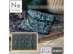�u VERY �v2022�N1�����Ɍf�ځI Ne WORKS �G�k�E�C�[���[�N�X ���O �􂦂� ������� �� ���B���e�[�W�� 130×190 cm �t���A Tilian �e�B���A�� �I�����W A11043-03