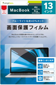 simplism シンプリズム 13インチMacBook Air 2018-2020/MacBook Pro 2016-2020 液晶保護フィルム ブルーライト TR-MBA2013-PF-BCCC