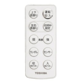 【納期にお時間がかかる場合があります】 TOSHIBA 東芝 扇風機 リモコン 4107A017 【純正品・新品】