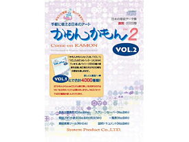 システム・プロダクト 日本の家紋データ集 かもんかもんVer2 Vol.2