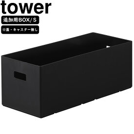 yamazaki tower YAMAZAKI 山崎実業 蓋付き収納ボックスワゴン用追加ボックス タワー S ブラック tower-l