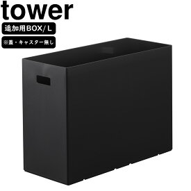 yamazaki tower YAMAZAKI 山崎実業 蓋付き収納ボックスワゴン用追加ボックス タワー L ブラック tower-l