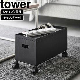 yamazaki tower YAMAZAKI 山崎実業 蓋付き収納ボックスワゴン タワー S ブラック tower-l