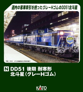 KATO カトー DD51 後期 耐寒形 北斗星(グレーHゴム) 7008-L