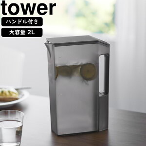 yamazaki tower YAMAZAKI 山崎実業 ハンドル付きスリム冷水筒 タワー 2L ブラック tower-k