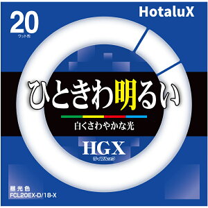 Hotalux ホタルクス FCL20EX-D/18-X ライフルックHGX【20形】【昼光色】