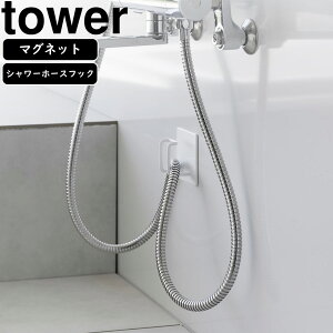 yamazaki tower YAMAZAKI 山崎実業 マグネットバスルームシャワーホースフック タワー ホワイト tower-r