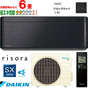 ※設置費別途【時間指定不可、土日祝配送不可】 DAIKIN ダイキン 【法人限定】S223ATSS-Kルームエアコン「risora」リソラSXシリーズ ブラックウッド メーカー直送品のため【単品購入のみ】【ク