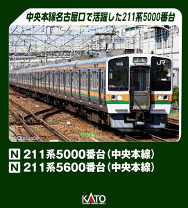 KATO カトー 211系5000番台(中央本線) 4両基本セット 10-1858
