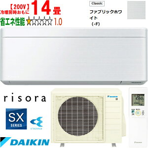 ※設置費別途【時間指定不可、土日祝配送不可】 DAIKIN ダイキン 【法人限定】S403ATSP-Fルームエアコン「risora」リソラSXシリーズ【200V】ファブリックホワイト メーカー直送品のため【単品購