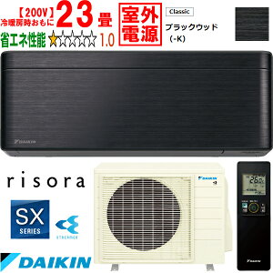 ※設置費別途【時間指定不可、土日祝配送不可】 DAIKIN ダイキン 【法人限定】S713ATSV-Kルームエアコン「risora」リソラSXシリーズ【200V室外電源】ブラックウッド メーカー直送品のため【単品