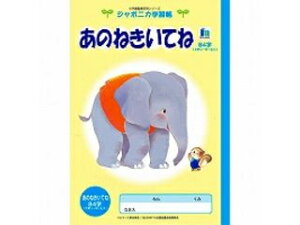 ショウワノート ジャポニカ学習帳 イラスト B5 あのねきいてね 84字 リーダー入り EL-39