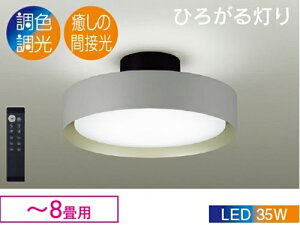 DAIKO 大光電機 DXL-81489 LEDシーリングライト(LED内蔵) ペールグレーサテン塗装【〜8畳用】