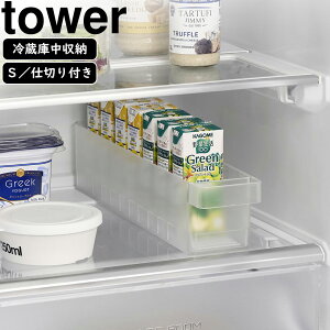 yamazaki tower YAMAZAKI 山崎実業 冷蔵庫中収納ケース タワー S 仕切り付き ホワイト tower-k