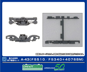 GREENMAX O[}bNX ͑ԘgE@Zbg A-43iFS510^FS340{4076BMj8532