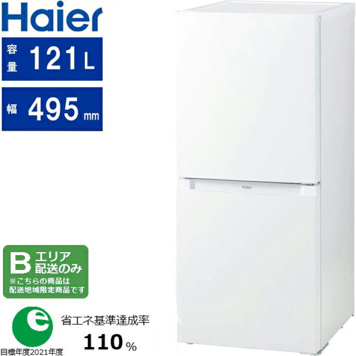 楽天市場】Haier ハイアール 冷蔵庫 右開き2ドア121L ファン式 JR 