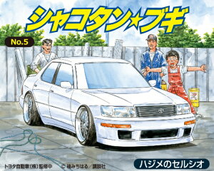 AOSHIMA アオシマ 1/24 シャコタンブギ No.5 ハジメのセルシオ