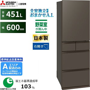 MITSUBISHI 三菱 【Aエリア限定配送】MR-MD45M-H 三菱冷蔵庫MDシリーズ【451L・右開き】フラットアンバーグレー 【配送時間指定不可】