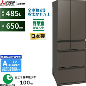 MITSUBISHI 三菱 【Aエリア限定配送】MR-MZ49M-H 三菱冷蔵庫MZシリーズ【485L】グランドアンバーグレー 【配送時間指定不可】