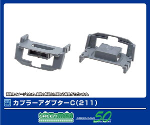 GREENMAX �O���[���}�b�N�X �J�v���[�A�_�v�^�[C�i211�j8120