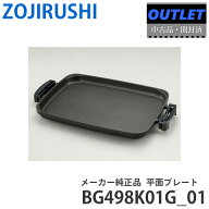 ZOJIRUSHI 象印 【中古品・梱包B・開梱済】ホットプレート 平面プレート BG498K01G_01 BG498K01G-01/BG49…