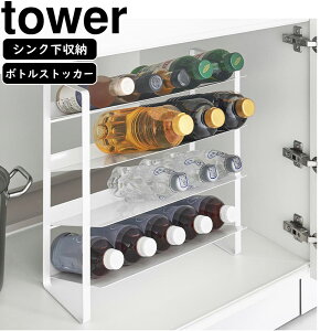 YAMAZAKI 山崎実業 シンク下ワイドボトルストッカー タワー 4段 ホワイト