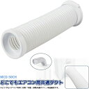 YUASA/ユアサプライムス どこでもエアコン YNMC-5E/YNMC-5B用 冷風排熱共通ダクト MCD-50CH