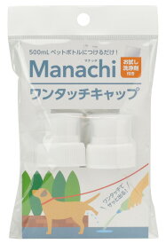 ヴォイス 株式会社 マナッチ ワンタッチキャップ 白 2ヶ入