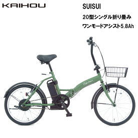 KAIHOU カイホウジャパン 【代引不可】SUISUI 20型シングル折り畳みワンモードアシスト5.8Ah 【オリーブグリーン】 SST-AIS20D 直送のため他の商品と同時注文不可（単品購入のみ可）