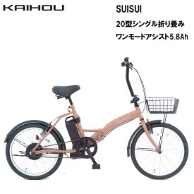KAIHOU カイホウジャパン 【代引不可】SUISUI 20型シングル折り畳みワンモードアシスト5.8Ah 【モカブラウン】 SST-AIS20D 直送のため他の商品と同時注文不可（単品購入のみ可）