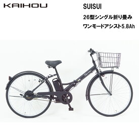 KAIHOU カイホウジャパン 【代引不可】SUISUI 26型シングル折り畳みワンモードアシスト5.8Ah 【マットブラック】 SST-DRO110 直送のため他の商品と同時注文不可（単品購入のみ可）