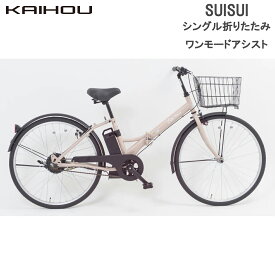 KAIHOU カイホウジャパン 【代引不可】SUISUI 26型シングル折り畳みワンモードアシスト5.8Ah 【ライトベージュ】 SST-DRO110 直送のため他の商品と同時注文不可（単品購入のみ可）