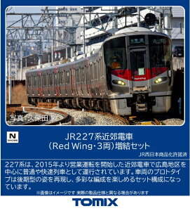 TOMIX トミックス JR 227系近郊電車(Red Wing・3両)増結セット 97215