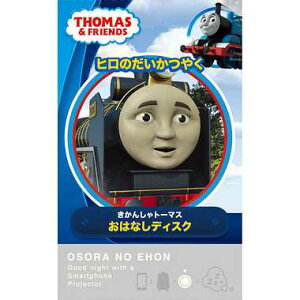 ライブエンタープライズ O2-KWD-0004 トーマス おはなしディスク ヒロのだいかつやく