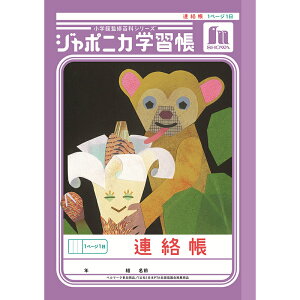 ショウワノート ジャポニカ学習帳 共生編 A5 連絡帳 1ページ1日JA-67