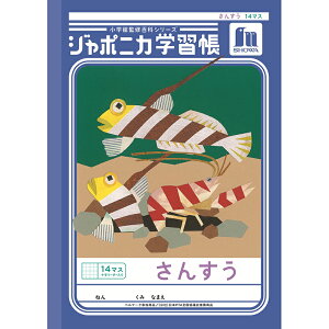 ショウワノート ジャポニカ学習帳 共生編 B5 さんすう 14マス十字リーダー入り JL-2-1L